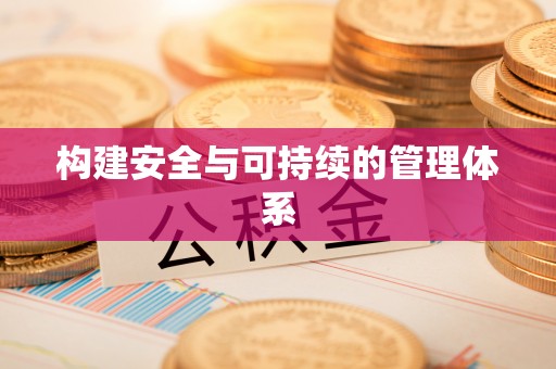 中介构建安全与可持续的管理体系