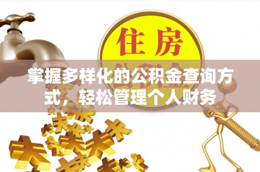 中介掌握多样化的公积金查询方式，轻松管理个人财务