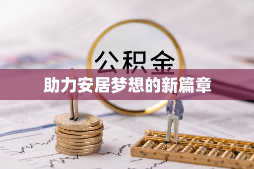 中介助力安居梦想的新篇章