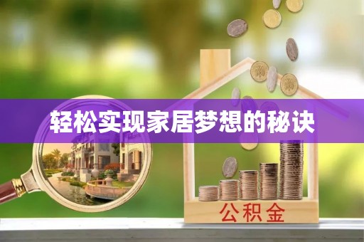 中介轻松实现家居梦想的秘诀