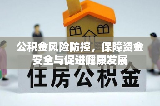 中介公积金风险防控，保障资金安全与促进健康发展