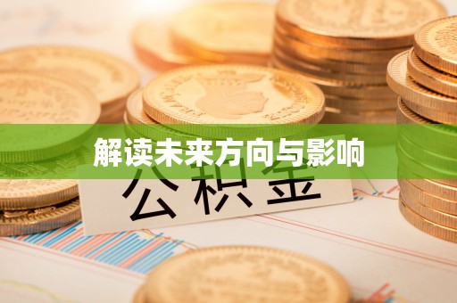 中介解读未来方向与影响