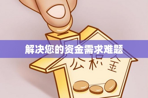 中介解决您的资金需求难题