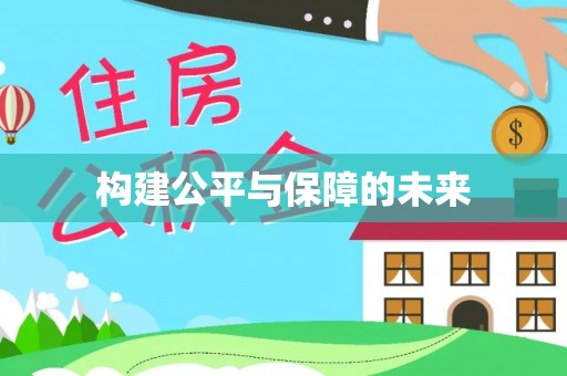 中介构建公平与保障的未来