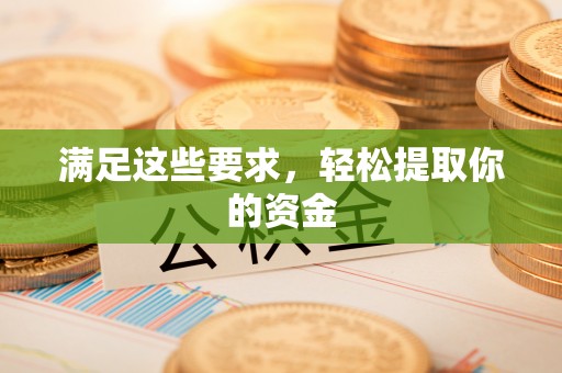 中介满足这些要求，轻松提取你的资金