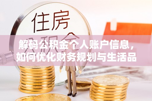 中介解码公积金个人账户信息，如何优化财务规划与生活品质