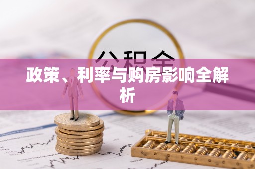 中介政策、利率与购房影响全解析
