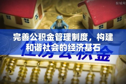 中介完善公积金管理制度，构建和谐社会的经济基石