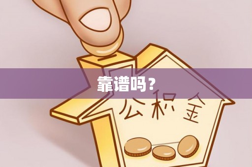 中介靠谱吗？