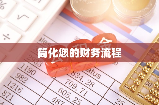 中介简化您的财务流程