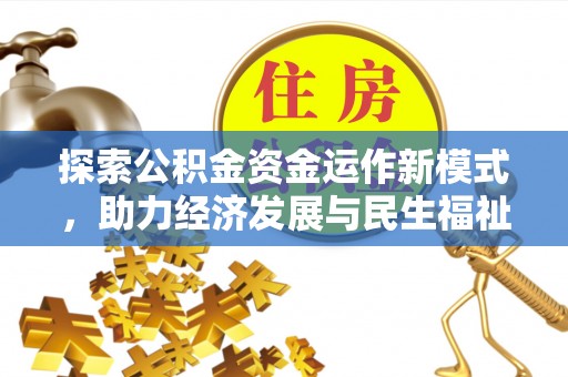 中介探索公积金资金运作新模式，助力经济发展与民生福祉