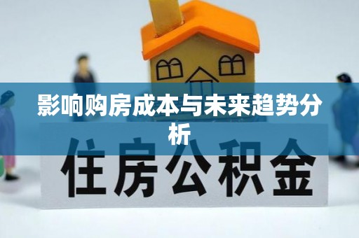 中介影响购房成本与未来趋势分析