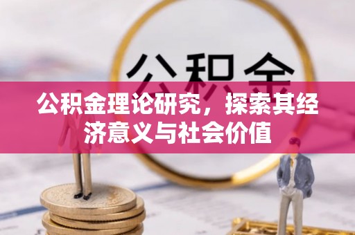 中介公积金理论研究，探索其经济意义与社会价值