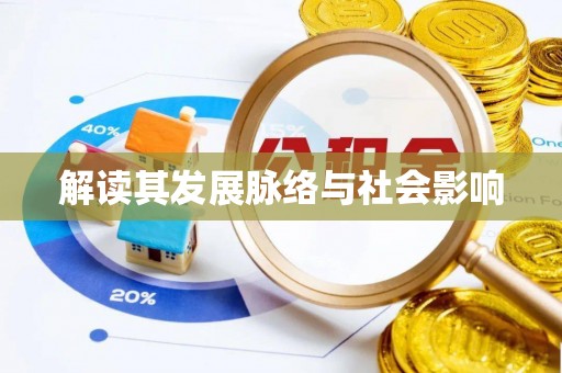 中介解读其发展脉络与社会影响