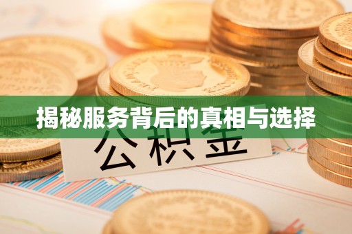 中介揭秘服务背后的真相与选择
