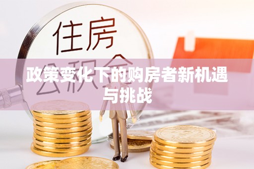 中介政策变化下的购房者新机遇与挑战