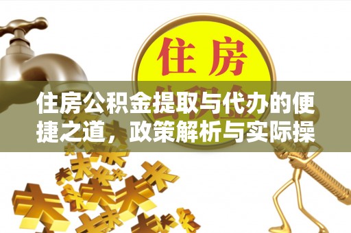 中介住房公积金提取与代办的便捷之道，政策解析与实际操作指南
