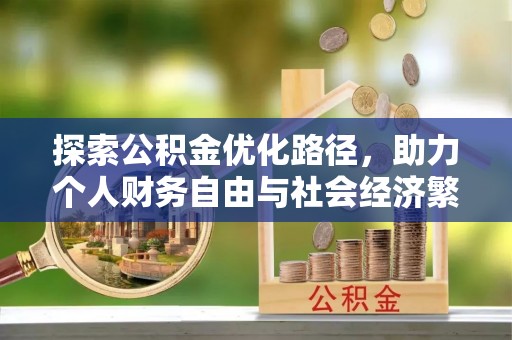 中介探索公积金优化路径，助力个人财务自由与社会经济繁荣