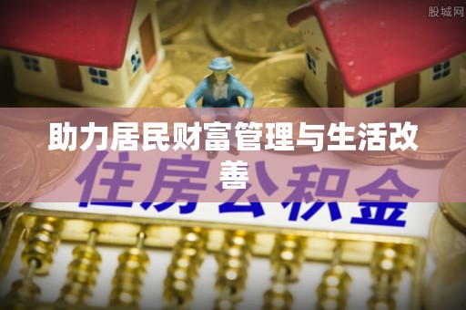 中介助力居民财富管理与生活改善