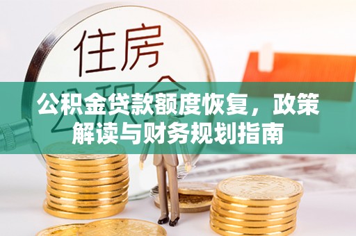 中介公积金贷款额度恢复，政策解读与财务规划指南