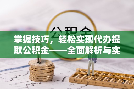 中介掌握技巧，轻松实现代办提取公积金——全面解析与实践指南