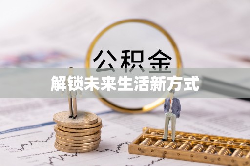 中介解锁未来生活新方式