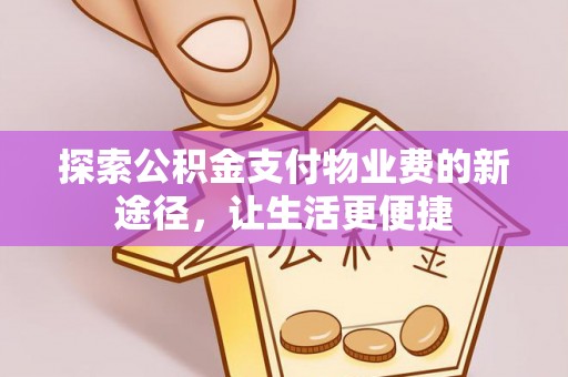 中介探索公积金支付物业费的新途径，让生活更便捷