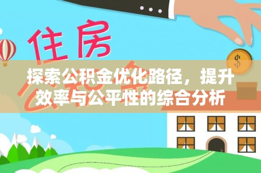 中介探索公积金优化路径，提升效率与公平性的综合分析