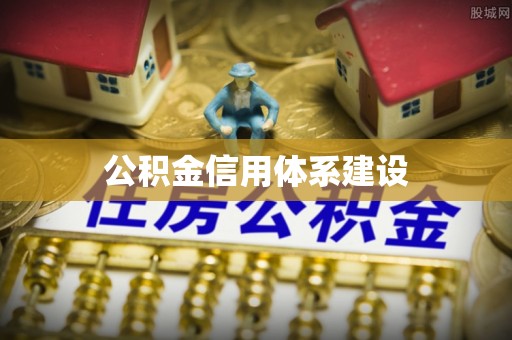 中介公积金信用体系建设
