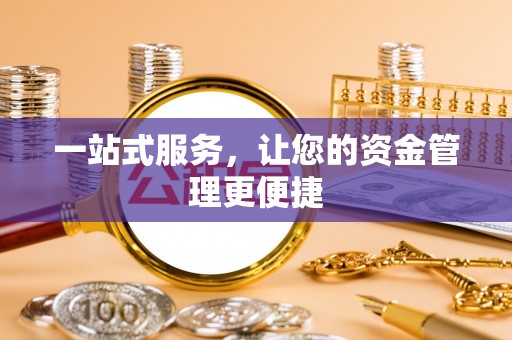 中介一站式服务，让您的资金管理更便捷