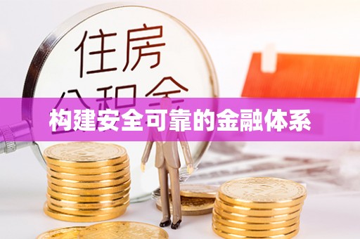 中介构建安全可靠的金融体系
