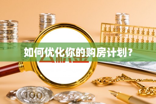中介如何优化你的购房计划？
