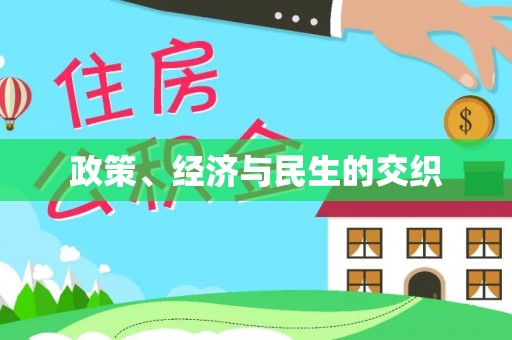 中介政策、经济与民生的交织
