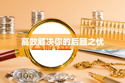 中介高效解决你的后顾之忧