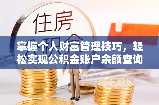 中介掌握个人财富管理技巧，轻松实现公积金账户余额查询与规划