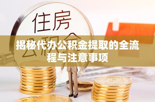 中介揭秘代办公积金提取的全流程与注意事项