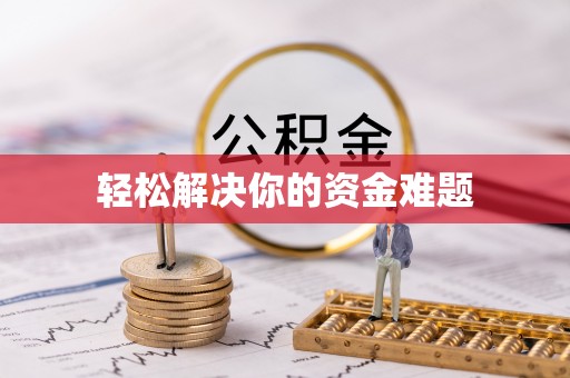 中介轻松解决你的资金难题