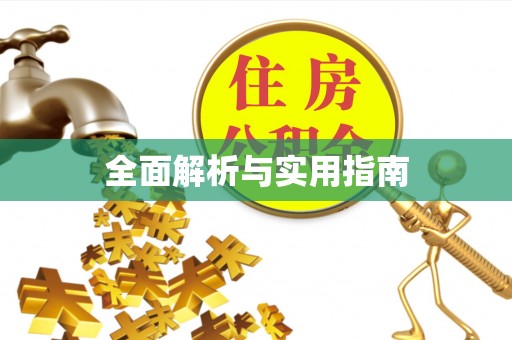 中介全面解析与实用指南