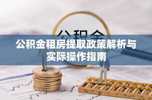 中介公积金租房提取政策解析与实际操作指南