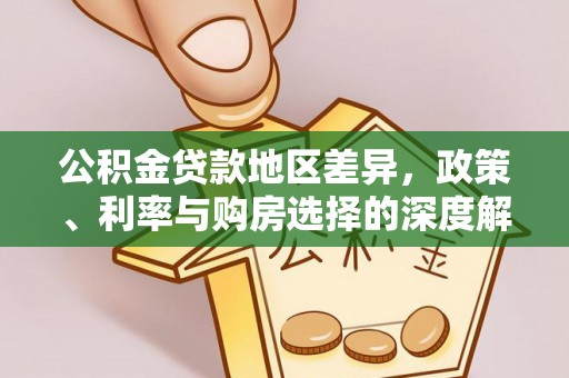 中介公积金贷款地区差异，政策、利率与购房选择的深度解析
