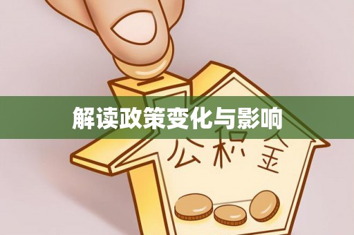 中介解读政策变化与影响