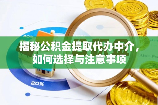 中介揭秘公积金提取代办中介，如何选择与注意事项