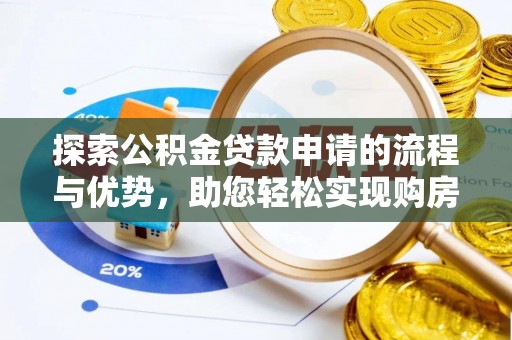 中介探索公积金贷款申请的流程与优势，助您轻松实现购房梦想