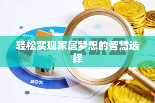 中介轻松实现家居梦想的智慧选择