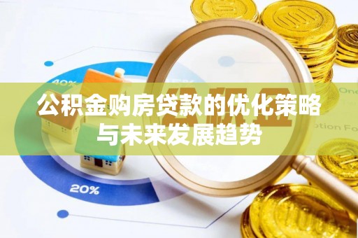 中介公积金购房贷款的优化策略与未来发展趋势