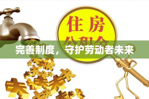 中介完善制度，守护劳动者未来
