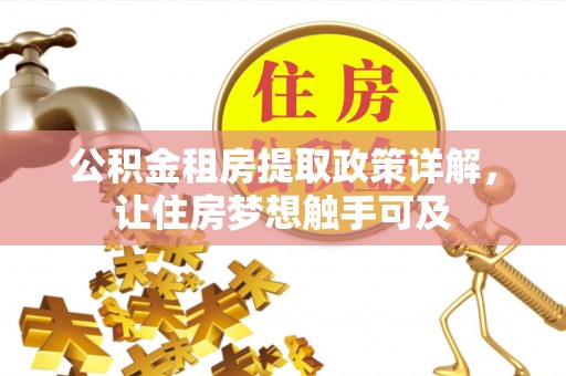 中介公积金租房提取政策详解，让住房梦想触手可及