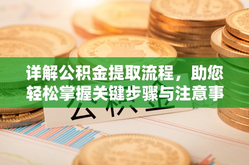 中介详解公积金提取流程，助您轻松掌握关键步骤与注意事项