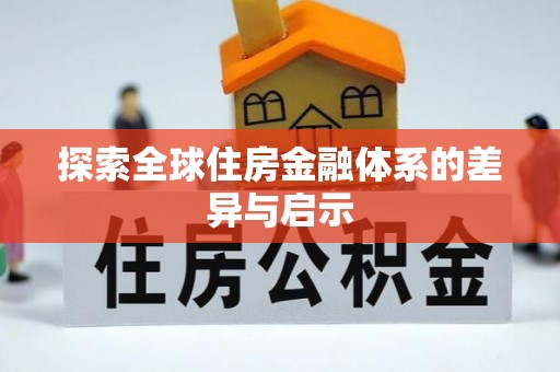 中介探索全球住房金融体系的差异与启示