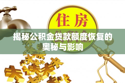 中介揭秘公积金贷款额度恢复的奥秘与影响